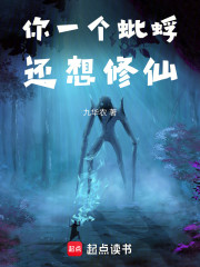 你一个蚍蜉还想修仙！