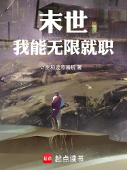 末世：我能无限就职