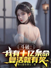 斗破：我有十亿条命，复活就有奖