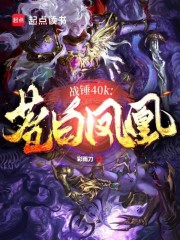 战锤40K：苍白凤凰