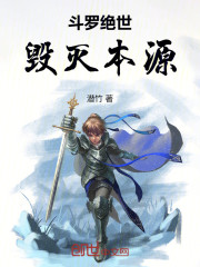 斗罗：绝世毁灭本源