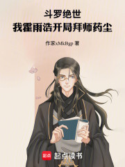 斗罗绝世：我霍雨浩开局拜师药尘