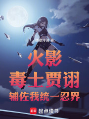 火影：毒士贾诩辅佐我统一忍界