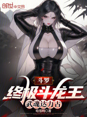 斗罗：终极斗龙王，武魂达力古
