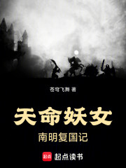 天命妖女，南明复国