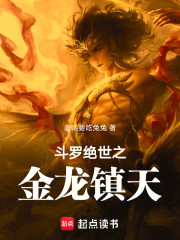 斗罗：绝世之金龙镇天