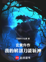 玄黄仵作：我的解剖刀能斩神