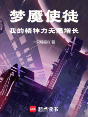 梦魇使徒：我的精神力无限增长