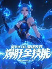 契约LOL英雄失败，爆肝全技能