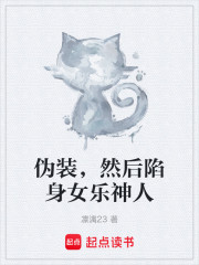 伪装，然后陷身女乐神人