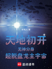 天地初开无神分身超脱盘龙主宇宙