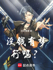 没钱，有梦行吗？