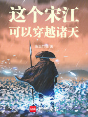 这个宋江可以穿越诸天