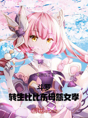 斗罗：转生比比东，母慈女孝！