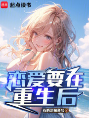 恋爱要在重生后