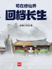 苟在修仙界回档长生