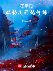 在宗门从幼儿开始修练