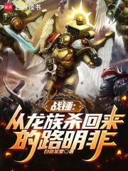 战锤：从龙族杀回来的路明非