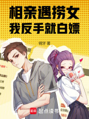 相亲觉醒，化身幕后玩家