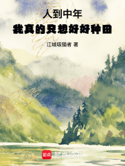 人到中年，我真的只想好好种田