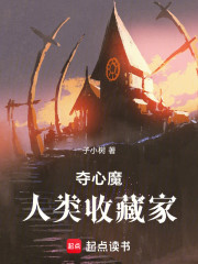 夺心魔：人类收藏家