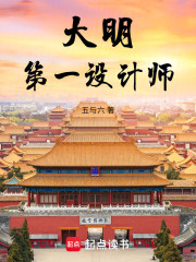 大明第一设计师