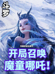 斗罗：开局召唤魔童哪吒
