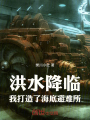 洪水降临：我打造了海底避难所