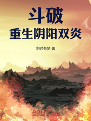 斗破：重生阴阳双炎
