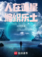 人在蓝星，编织乐土