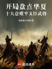 开局盘点华夏十大意难平文臣武将