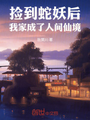 捡到蛇妖后，我家成了人间仙境