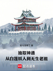 抽取神通：从白莲妖人到无生老祖