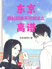 东京：朕的班委不可能这么离谱！