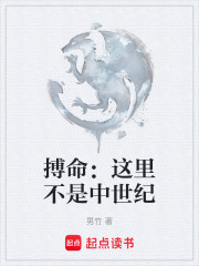 搏命：这里不是中世纪
