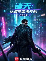 诸天：从疾速追杀开始