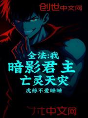 全法：我！暗影君王！亡灵天灾