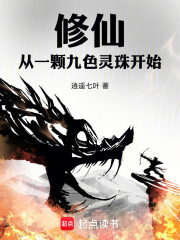 修仙从一颗九色灵珠开始