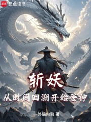 斩妖：从时间回溯开始登神