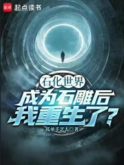 石化世界：成为石雕后我重生了？