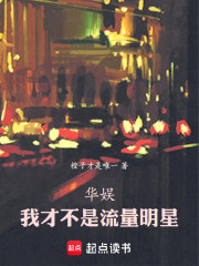 华娱：我才不是流量明星