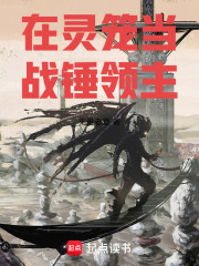 在灵笼当战锤领主