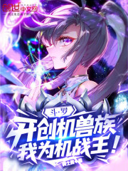 斗罗：开创机兽族，我为机战王！
