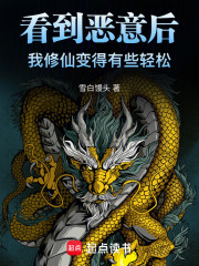 每日情报：苟在仙界娶妻种田摸鱼