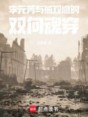 李元芳与燕双鹰的双向魂穿