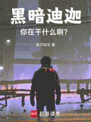 黑暗迪迦，你在干什么啊？