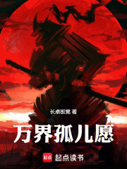 万界孤儿愿
