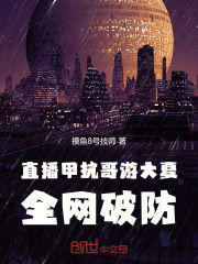 直播甲亢哥游大夏，全网破防