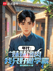 年代：妹妹馋肉，我只好做学霸