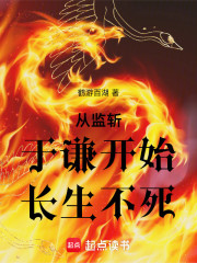 从监斩于谦开始长生不死